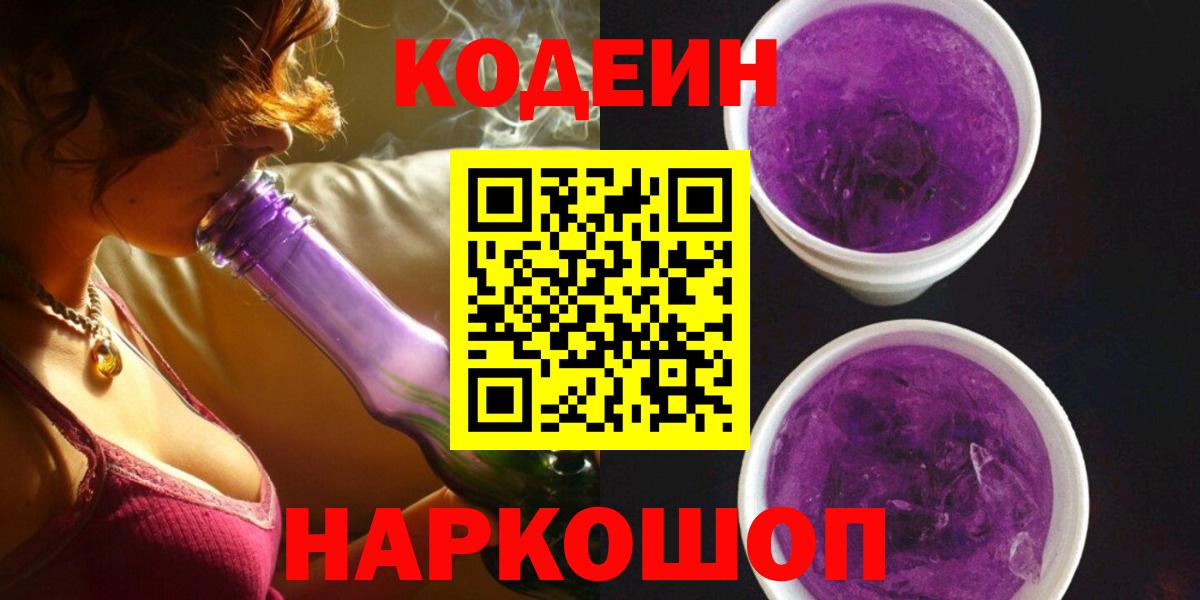 Codein Purple Drank  Кодеиновый сироп Lean Purple Drank  Вход с VPN  Мариинск 